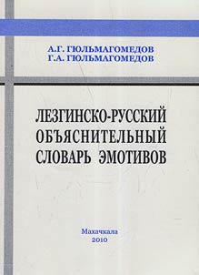 Lezginsko-russkiĭ obʺi︠a︡snitelʹnyĭ slovarʹ emotivov