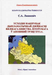 Усходнi накiрунак дыпламатычнай дзейнасцi Вялiкага княства Лiтоўскага ў апошняй трэцi XVI ст.