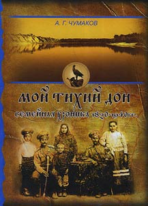 Мой Тихий Дон: семейная хроника 1820 - 1940-е гг.