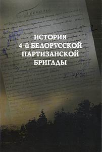 Istorii︠a︡ 4-ĭ Belorusskoĭ partizanskoĭ brigady
