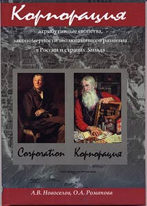 Corporation: attributive features, peculiarities of the evolutionary development in Russia and Western countries