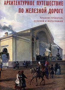 Architectural journey by rail