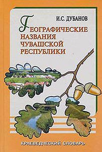 Географические названия Чувашской Республики