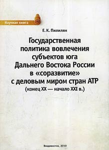 State policy of involvement of Southern entities in the Russian Far East into common development with business society of the Asian-Pacific Region countries (the end of XX - the early XXI centuries)