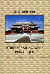 Etnicheskai︠a︡ istorii︠a︡ ri︠u︡ki︠u︡st︠s︡ev