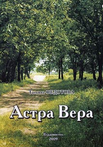 Astra Vera: rasskazy