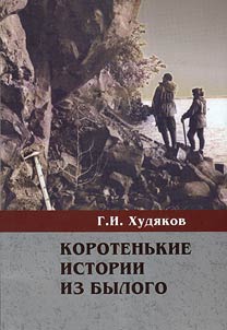 Korotenʹkie istorii iz bylogo