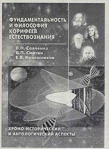 Fundamentalʹnostʹ i filosofii︠a︡ korifeev estestvoznanii︠a︡: khrono-istoricheskiĭ i antologicheskiĭ aspekty