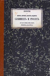 Izvestii︠a︡ o khazarakh, burtasakh, bolgarakh, madʹi︠a︡rakh, slavi︠a︡nakh i russakh