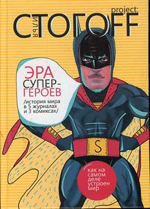 Era of superheroes. History of the world in 5 magazines and 3 comics