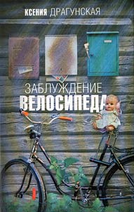 Delusion of a bicycle