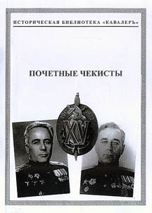 Pochetnye chekisty (1932-1939)