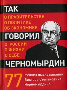 Tak govoril Chernomyrdin o sebe, o z︠h︡izni, o Rossii