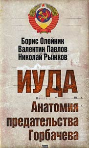 Iuda. Anatomii︠a︡ predatelʹstva Gorbacheva