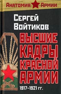 Vysshie kadry Krasnoĭ Armii. 1917-1921 gg.