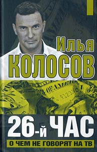 26-й час. О чем не говорят по ТВ