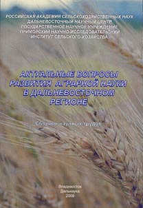 Aktualʹnye voprosy razvitii︠a︡ agrarnoĭ nauki v Dalʹnevostochnom regione