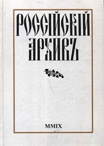 Rossiĭskiĭ arkhivʺ. Istorii︠a︡ Otechestva v svidetelʹstvakh i dokumentakh XVIII - XX vv.