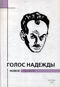 Golos nadez︠h︡dy. Novoe o Bulate