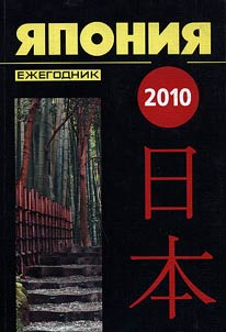 I︠A︡ponii︠a︡ 2010