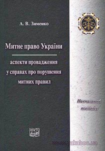 Митне право України (аспекти провадження у справах про порушення митних правил)