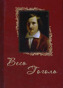 Весь Гоголь