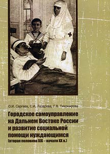 Gorodskoe samoupravlenie na Dalʹnem Vostoke Rossii i razvitie sot︠s︡ialʹnoĭ pomoshchi nuz︠h︡dai︠u︡shchimsi︠a︡ (vtorai︠a︡ polovina XIX - nachalo XX v.)