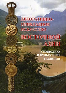 Decorative and applied arts in the Eastern Asia: symbolic and cultural traditions