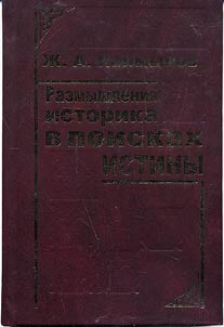 Razmyshlenii︠a︡ istorika v poiskakh istiny