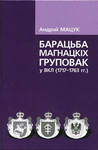 Барацьба магнацкiх груповак у ВКЛ (1717-1763 гг.)
