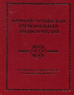 Kratkai︠a︡ chuvashskai︠a︡ regionalʹnai︠a︡ ent︠s︡iklopedii︠a︡