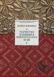 Tkachestvo i vyshivka Niz︠h︡egorodskogo krai︠a︡