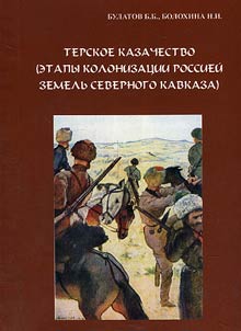 Terskoe kazachestvo (etapy kollonizat︠s︡ii Rossieĭ zemelʹ Severnogo Kavkaza)