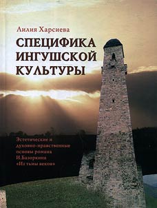 Spet︠s︡ifika ingushskoĭ kulʹtury