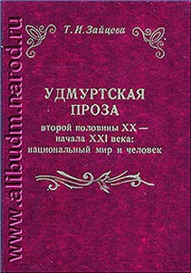 Udmurtskai︠a︡ proza vtoroĭ poloviny XX - nachala XXI veka. Nat︠s︡ionalʹnyĭ mir i chelovek