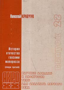Istorii︠a︡ otechestva glazami malorossa. Ocherk tretiĭ. Rusʹ rasshcheplennai︠a︡. XIII – XV vv.