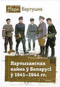 Партызанская вайна ў Беларусі ў 1941—1944 гг.
