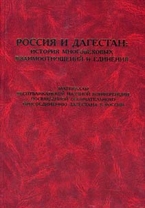 Rossii︠a︡ i Dagestan: istorii︠a︡ mnogovekovykh vzaimootnosheniĭ edinenii︠a︡