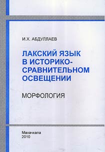 Лакский язык в историко-сравнительном освещении. Морфология