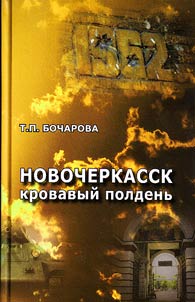 Novocherkassk. Krovavyĭ poldenʹ