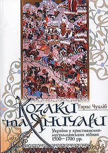 Козаки та яничари. Україна у християнсько-мусульманських війнах 1500–1700 рр