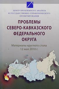 Problemy Severo-Kavkazskogo federalʹnogo okruga