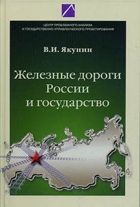 Z︠H︡eleznye dorogi Rossii i gosudarstvo