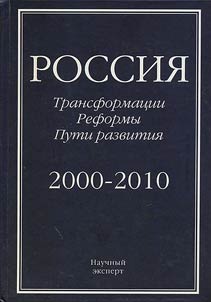 Rossii︠a︡: transformat︠s︡ii, reformy, puti razvitii︠a︡ (2000-2010) +CD