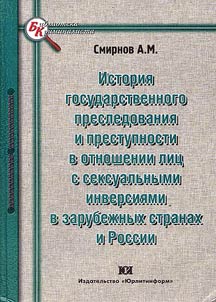 Istorii︠a︡ gosudarstvennogo presledovanii︠a︡ i prestupnosti v otnoshenii lit︠s︡ s seksualʹnymi inversii︠a︡mi v zarubez︠h︡nykh stranakh i Rossii