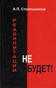 Реабилитации не будет!