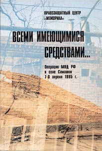By All Means. Operation of the Ministry of Internal Affairs of the Russian Federation in the Village of Samashki on April 7-8th, 1995