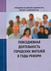 Povsednevnai︠a︡ dei︠a︡telʹnostʹ gorodskikh z︠h︡iteleĭ v gody reform: bi︠u︡dz︠h︡et vremeni, t︠s︡ennosti, tendent︠s︡ii (1986-2008)