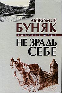 Не зрадь себе. Спогади мера