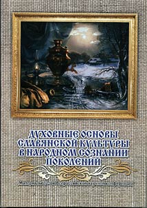 Dukhovnye osnovy slavi︠a︡nskoĭ kulʹtury v narodnom soznanii pokoleniĭ